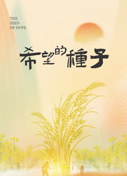 时光里的<em>乡村</em>希望的种子
