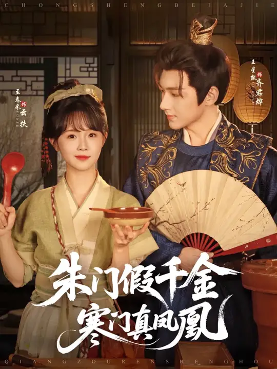 朱门假千金寒门真凤凰