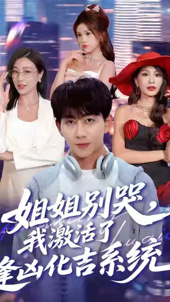 姐姐别哭我激活了逢凶化吉系统