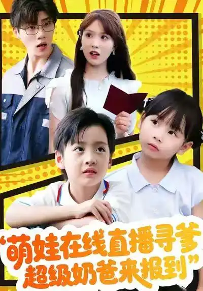 萌娃在线直播寻爹超级奶爸来报到