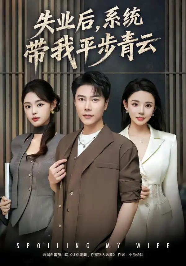 失业后系统带我平步青云