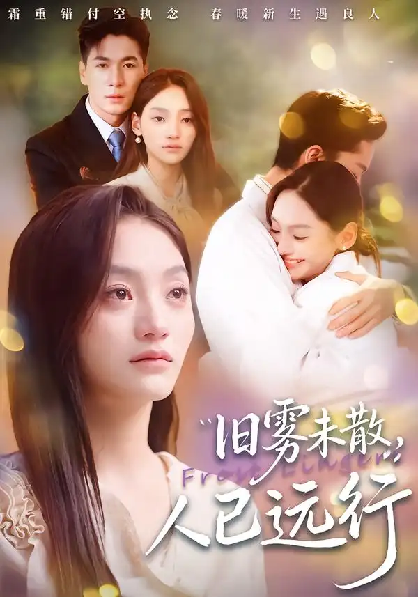 旧雾未散人已远行